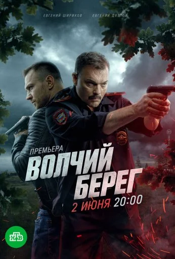 Волчий берег (2022) онлайн бесплатно